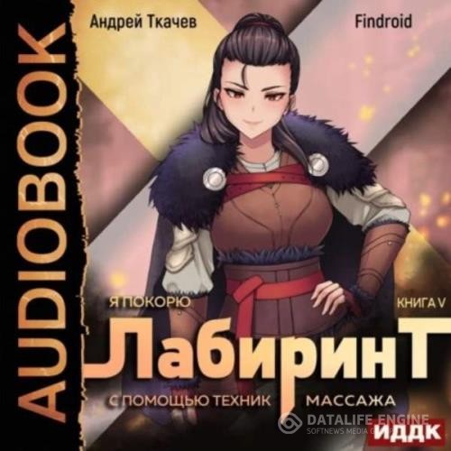 Ткачёв Андрей, Findroid  - Я покорю Лабиринт с помощью техник массажа. Книга 5 (Аудиокнига)