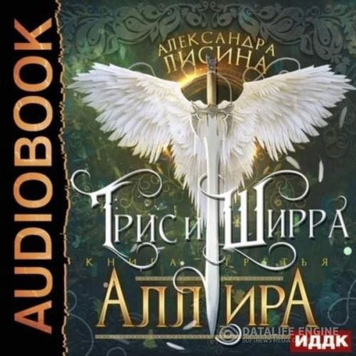 Лисина Александра - Трис и Ширра. Аллира (Аудиокнига)