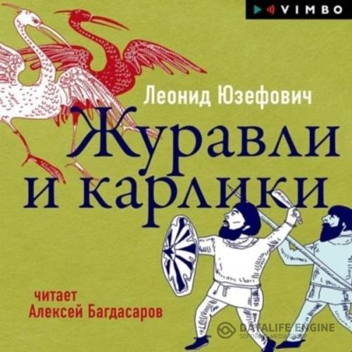 Юзефович Леонид - Журавли и карлики (Аудиокнига)