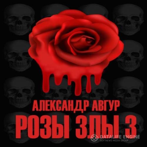 Авгур Александр - Розы Злы 3 (Аудиокнига)