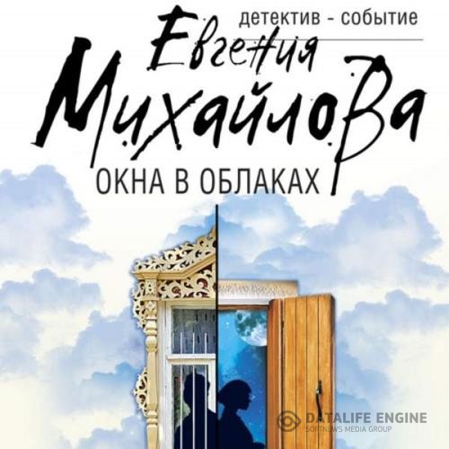 Михайлова Евгения - Окна в облаках (Аудиокнига)