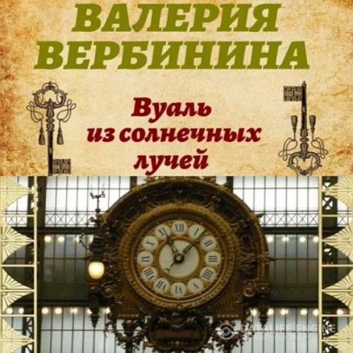 Вербинина Валерия - Вуаль из солнечных лучей (Аудиокнига)