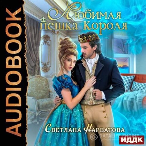 Нарватова Светлана - Любимая пешка короля (Аудиокнига)