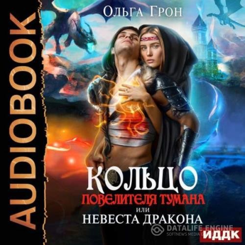 Грон Ольга - Кольцо повелителя тумана, или Невеста дракона (Аудиокнига)