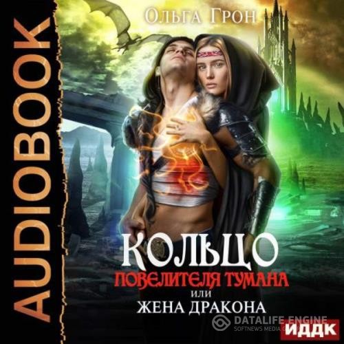 Грон Ольга - Кольцо повелителя тумана, или Жена дракона (Аудиокнига)