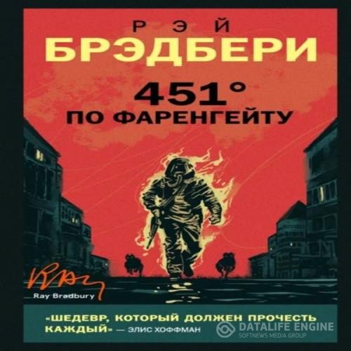 Брэдбери Рэй - 451 градус по Фаренгейту (Аудиокнига) декламатор Шаронов Александр