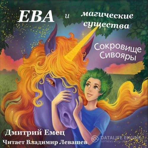 Емец Дмитрий - Сокровище Сивояры (Аудиокнига)