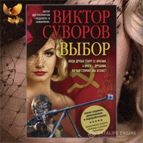 Суворов Виктор - Выбор (Аудиокнига) декламатор Ильин Алексей