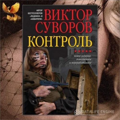 Суворов Виктор - Контроль (Аудиокнига) декламатор Ильин Алексей