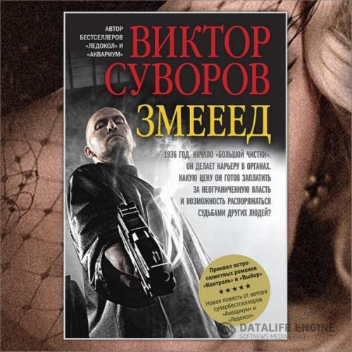 Суворов Виктор - Змееед (Аудиокнига) декламатор Ильин Алексей