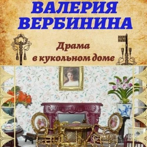 Вербинина Валерия - Драма в кукольном доме (Аудиокнига)