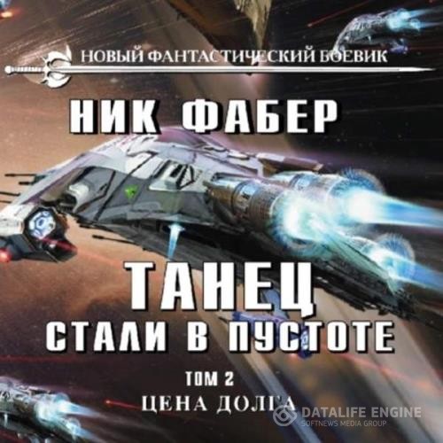 Фабер Ник - Танец стали в пустоте. Том 2. Цена долга (Аудиокнига)
