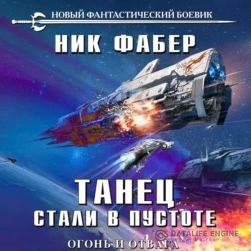 Фабер Ник - Танец стали в пустоте. Том 1. Огонь и отвага (Аудиокнига)