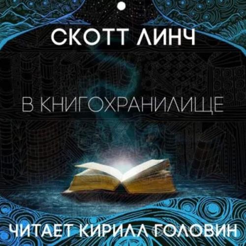 Линч Скотт, Лю Кен, Шоу Боб, Холт Томас и др. - Фантастические повести и рассказы Том 3 (Аудиокнига)