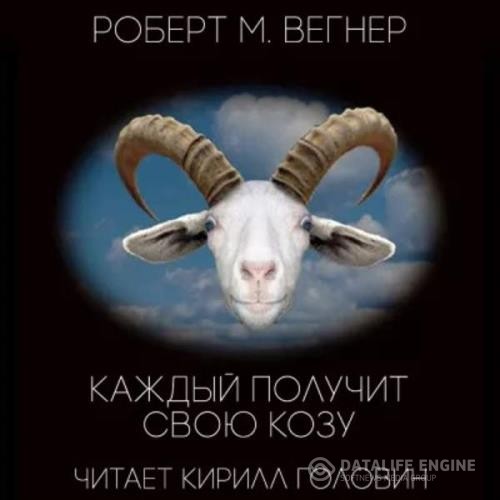 Вегнер Роберт, Линч Скотт, Диш Томас, Кларк Артур и др. - Фантастические повести и рассказы Том 2 (Аудиокнига)