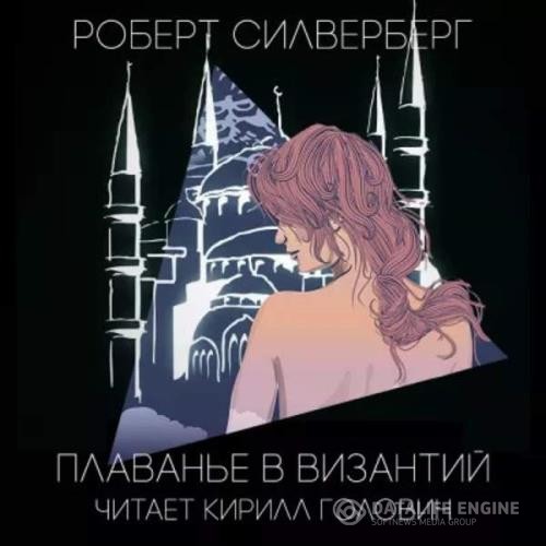 Силверберг Роберт, Уоттс Питер, Манро Элис, Бир Грег и др. - Фантастические повести и рассказы Том 1 (Аудиокнига)