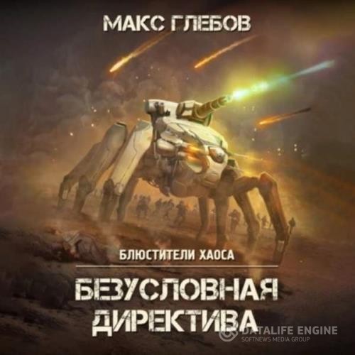 Глебов Макс - Безусловная директива (Аудиокнига)