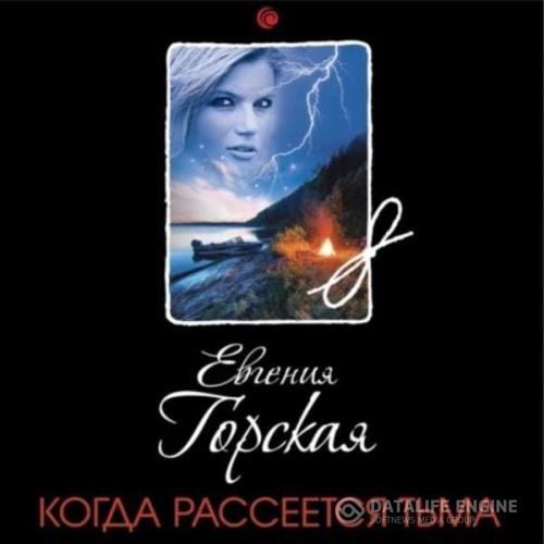 Горская Евгения - Когда рассеется тьма (Аудиокнига)