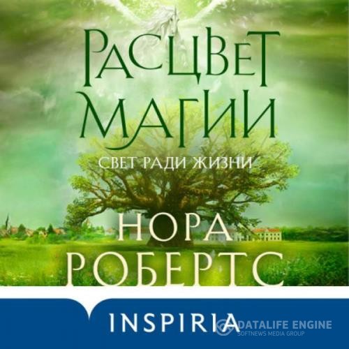 Робертс Нора - Расцвет магии (Аудиокнига)