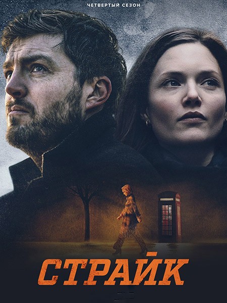 Страйк / Strike (4 сезон/2022/WEB-DL/WEB-DLRip)