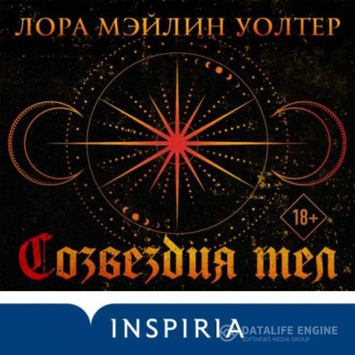 Уолтер Лора Мэйлин - Созвездия тел (Аудиокнига)