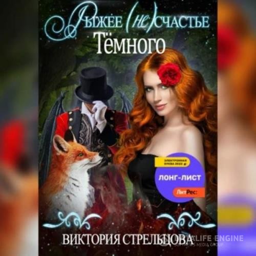 Стрельцова Виктория - Рыжее (не)счастье Темного (Аудиокнига)