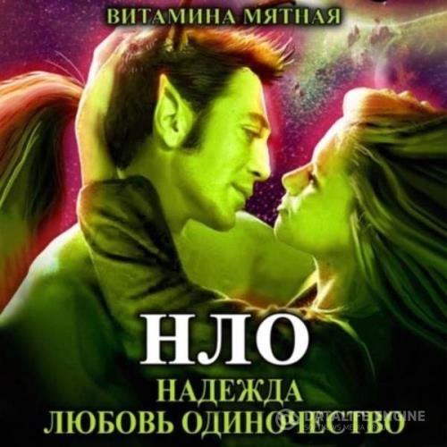 Мятная Витамина - НЛО – надежда любовь одиночество (Аудиокнига)