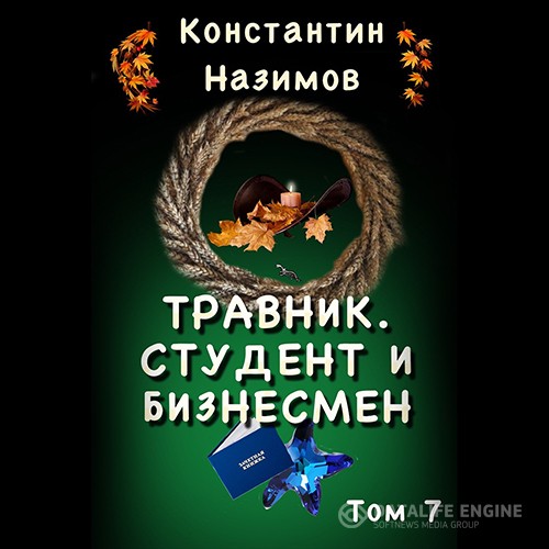 Назимов Константин - Травник. Студент и бизнесмен (Аудиокнига)