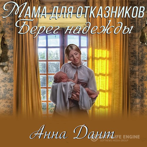 Дант Анна - Мама для отказников. Берег надежды (Аудиокнига)