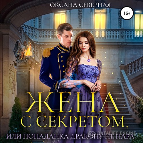 Северная Оксана - Жена с секретом, или Попаданка дракону не пара (Аудиокнига)