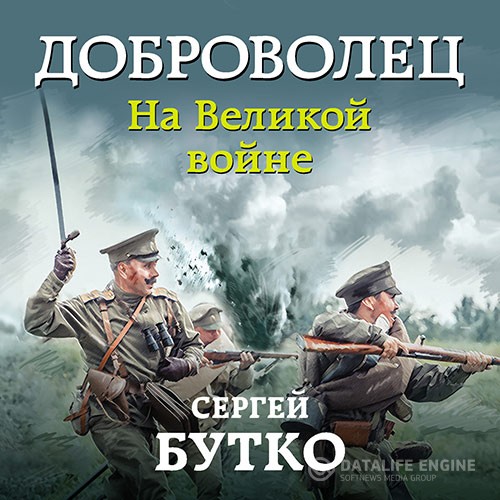 Бутко Сергей - Доброволец. На Великой войне (Аудиокнига)