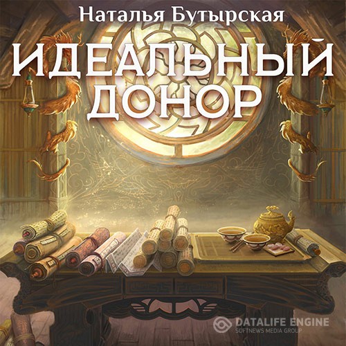 Бутырская Наталья - Идеальный донор. Дворец (Аудиокнига)