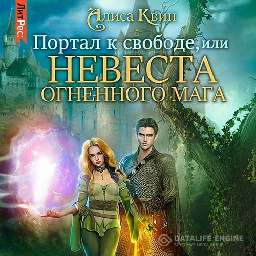 Квин Алиса - Портал к свободе, или Невеста огненного мага (Аудиокнига)