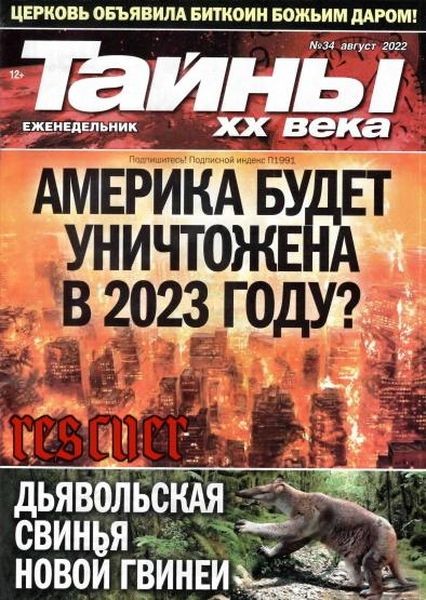 Тайны ХХ века №34 (Август) (2022)