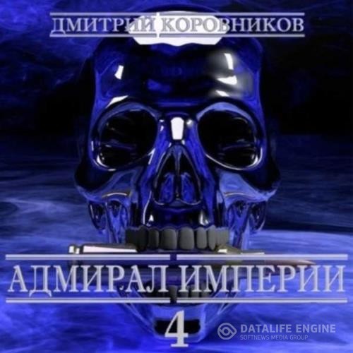 Коровников Дмитрий - Адмирал Империи. Книга 4 (Аудиокнига)