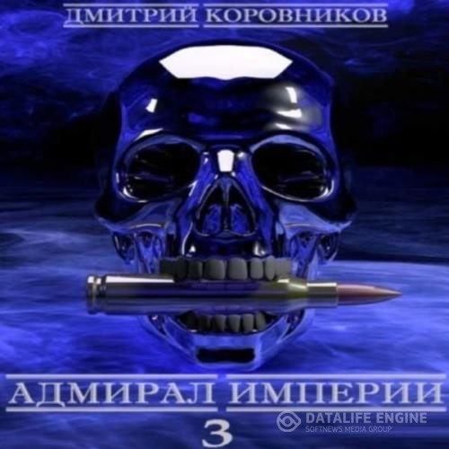 Коровников Дмитрий - Адмирал Империи. Книга 3 (Аудиокнига)