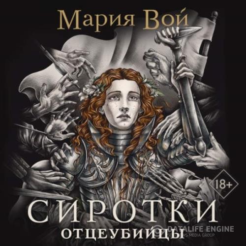 Вой Мария - Сиротки. Отцеубийцы (Аудиокнига)