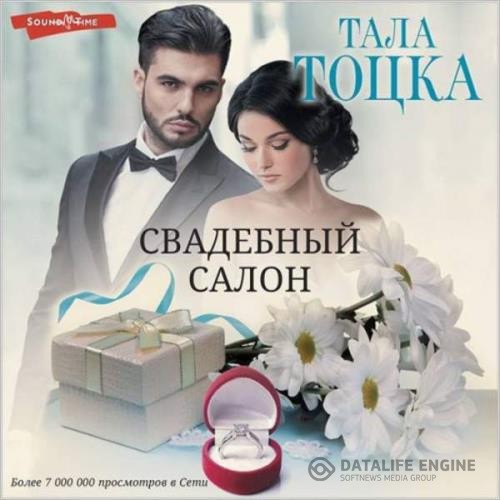Тоцка Тала - Свадебный салон (Аудиокнига)