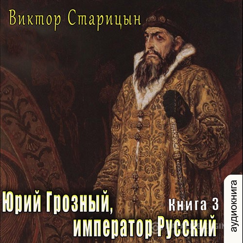 Старицын Виктор - Император Русский (Аудиокнига)
