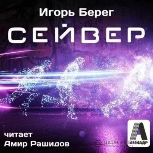 Берег Игорь, Шоу Боб, Пидоренко Игорь и др. - Фантастические повести и рассказы (Аудиокнига) декламатор Рашидов Амир
