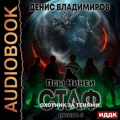 Денис Владимиров - Псы Нинеи: Стаф 4. Охотник за тенями (Аудиокнига)