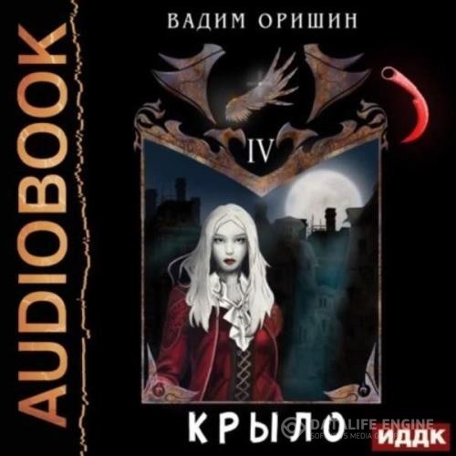 Оришин Вадим - Крыло. Книга 4 (Аудиокнига)