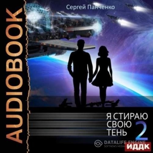 Панченко Сергей - Я стираю свою тень. Книга 2 (Аудиокнига)