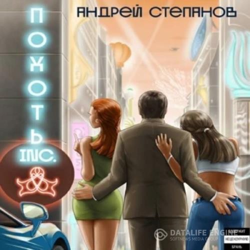 Степанов Андрей - Похоть Inc. Том 1 (Аудиокнига)