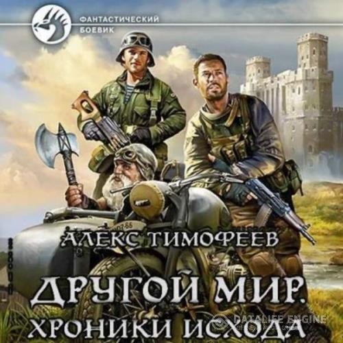 Тимофеев Алекс - Другой мир. Хроники исхода (Аудиокнига)