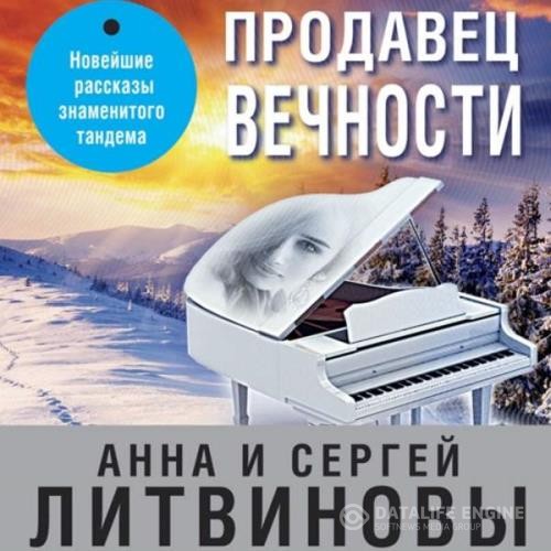 Литвиновы Анна и Сергей - Продавец вечности (Аудиокнига)