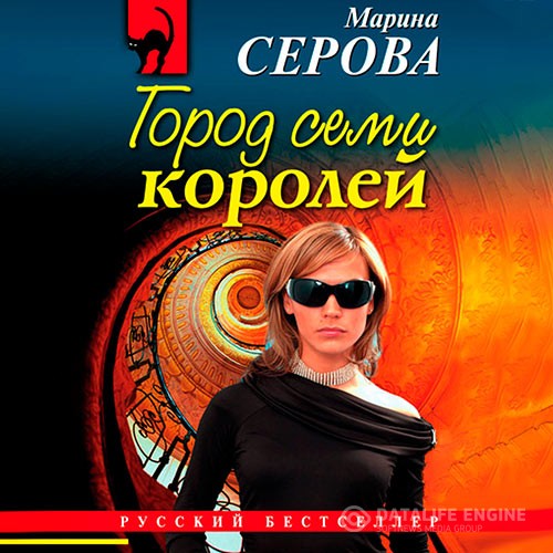 Серова Марина - Город семи королей (Аудиокнига)