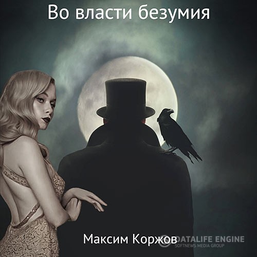 Коржов Максим - Во власти безумия (Аудиокнига)