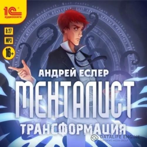 Еслер Андрей - Менталист. Трансформация (Аудиокнига)