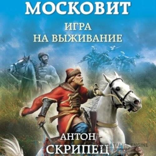 Скрипец Антон - Московит. Игра на выживание (Аудиокнига)